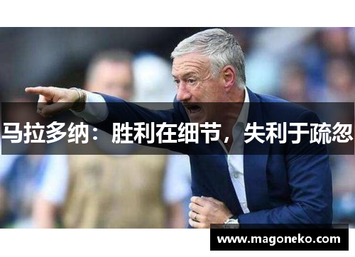 马拉多纳：胜利在细节，失利于疏忽
