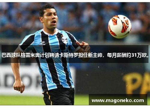 巴西球队格雷米奥计划聘请卡斯特罗担任新主帅，每月薪酬约31万欧。