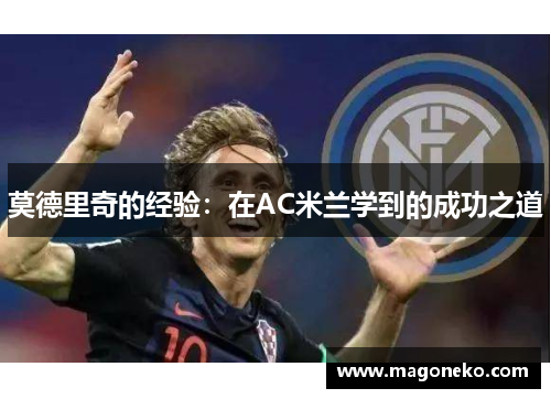莫德里奇的经验：在AC米兰学到的成功之道