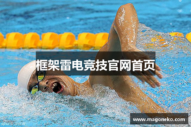 框架雷电竞技官网首页